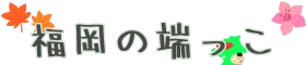 福岡の端っこ